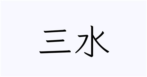 三個水是什麼字|三水淼淼 揭密三個水的正確讀音 